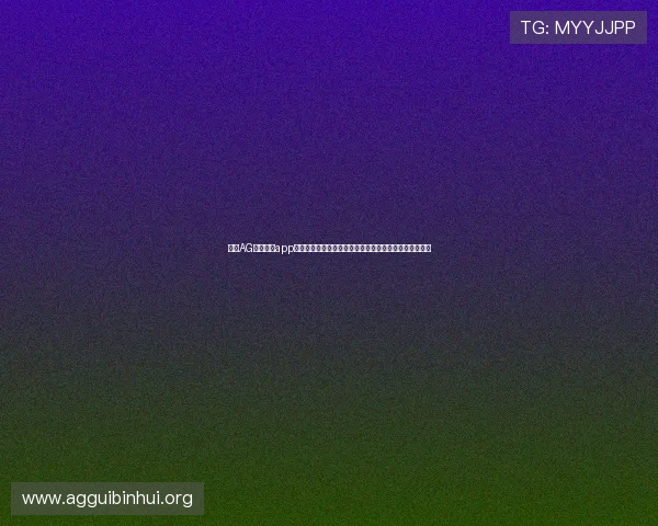 使用AG视讯开户app快速注册流程详解，帮助新手玩家轻松开启线上娱乐之门